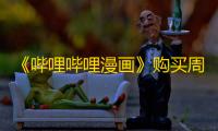 《哔哩哔哩漫画》购买周边方法